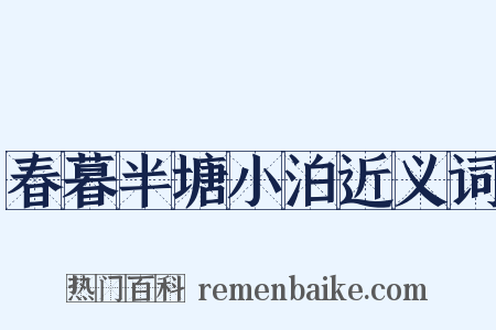 春暮半塘小泊近义词是什么意思的图片